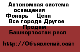 Автономная система освещения GD-8050 (Фонарь) › Цена ­ 2 200 - Все города Другое » Продам   . Башкортостан респ.